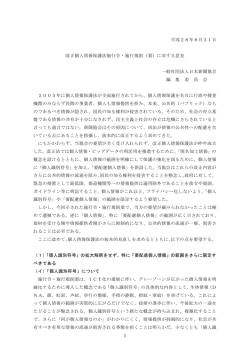 1 平成28年8月31日 改正個人情報保護法施行令・施行規則（案