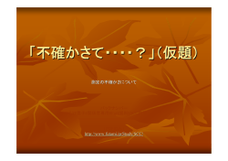 004 「不確かさて・・・・？」（仮題）