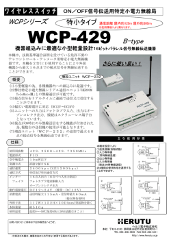 特定小電力 ワイヤレススイッチ WCP-429