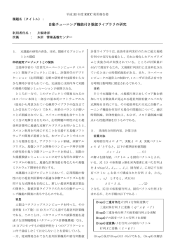 自動チューニング機能付き数値ライブラリの研究