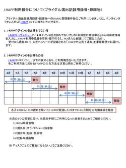J-RAPP利用報告について（ブライダル演出記録用録音・録画