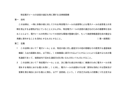 特定電子メールの送信の適正化等に関する法律案要綱 第一 目的 この