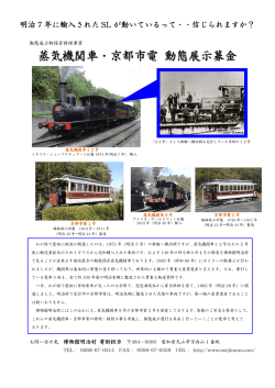 蒸気機関車・京都市電 動態展示募金