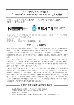 実施概要 - NSSA 公益社団法人 日本ストリートダンススタジオ協会