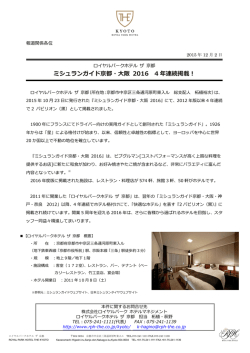 ロイヤルパークホテル ザ 京都 ミシュラン2016 4年連続掲載