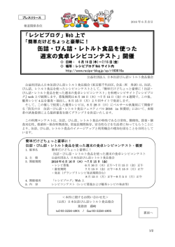 缶詰・びん詰・レトルト食品を使った 週末の食卓レシピコンテスト」開催