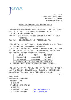 常和ホテル  が運営するホテルの名称変更のお知らせ 当社の 100