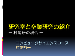 研究室と卒業研究の紹介