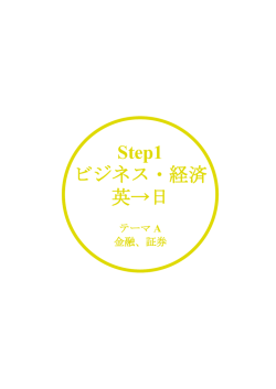 Step1 ビジネス・経済 英&rarr;日