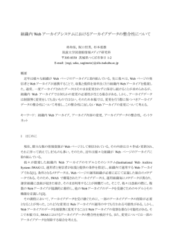 組織内 Web アーカイブシステムにおけるアーカイブデータの
