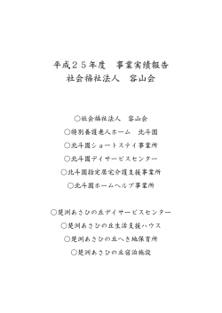 事業報告 - 社会福祉法人容山会 特別養護老人ホーム北斗園｜沖縄県