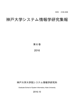 こちらからダウンロードください。 - 神戸大学大学院 システム情報学研究科