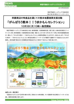 がんばろう熊本！！うまかもんセレクション