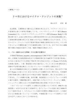 リマ市におけるマイクロ・クレジットの実態 1