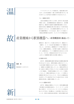 産業機器部を振返って－ (PDF:232KB/2pages)