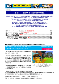 カートゥーン ネットワーク 2月のおすすめ番組 ガーフィールド・ショー2