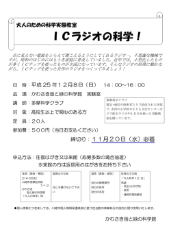 ICラジオの科学！