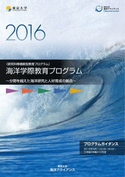 海洋学際教育プログラム - 東京大学 海洋アライアンス