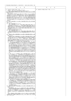 - 1 - 不動産鑑定評価基準運用上の留意事項の一部改正新旧対照表（抄