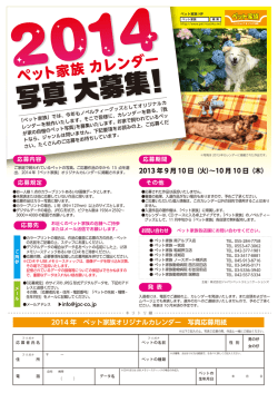 2014年 ペット家族オリジナルカレンダー用写真応募案内
