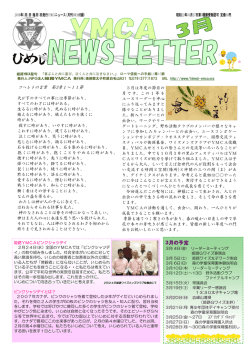 2016年3月 - 姫路YMCA