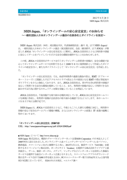 NHN Japan、「オンラインゲームの安心安全宣言」のお知らせ