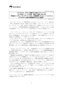 「ｷｭｰﾘｸﾞｺｰﾋｰｼｽﾃﾑ」の新型機『trevie（トレビエ）』