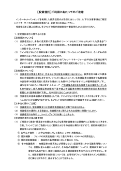 【投資信託】ご利用にあたってのご注意