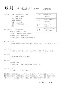 6月 パン給食メニュー （火曜日）