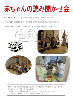 6 月 14 日（木）に「赤ちゃんの読み聞かせ会」がありました！！ 10 組の
