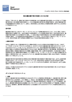 株主議決権行使の指図にかかる方針