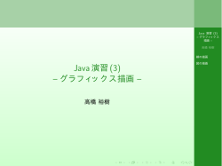 Java演習(3) -- グラフィックス描画 --