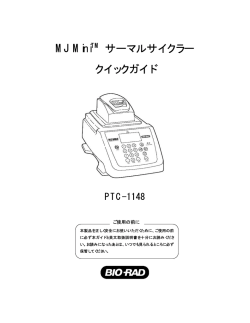 MJ MiniTM サーマルサイクラー クイックガイド - Bio-Rad