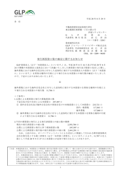 発行新投資口数の確定に関するお知らせ