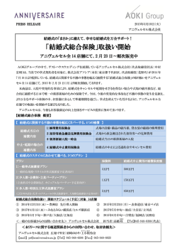 「結婚式総合保険」取扱い開始