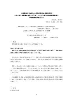 中国最高人民法院による特許請求の範囲の解釈 ～請求項と明細書の