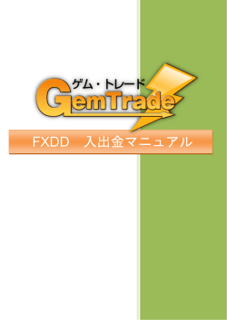 FXDD入出金マニュアル