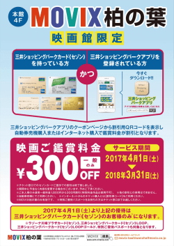 MOVIX柏の葉 三井ショッピングパークカードの割引サービスについて
