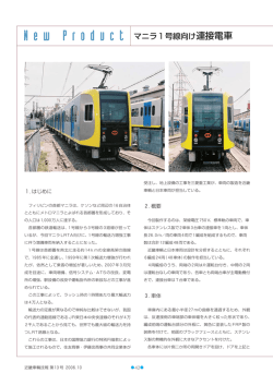 マニラ1号線向け 連接電車 (PDF228KB/2pages)
