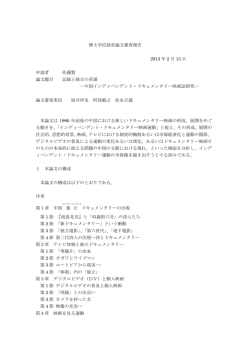 博士学位請求論文審査報告 2013 年 2 月 13 日 申請者 佐藤賢 論文