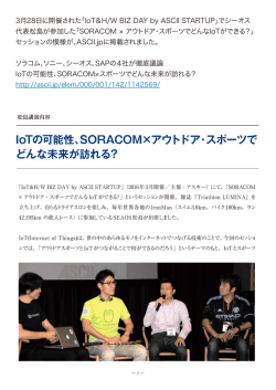 IoTの可能性、SORACOM&times;アウトドア・スポーツで どんな未来が訪れる？