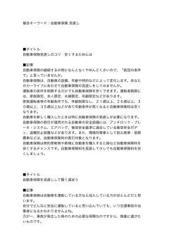 自動車保険 見直し タイトル 自動車保険見直しのコツ 安くするためには