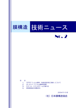 技術ニュース - 一般社団法人 日本膜構造協会