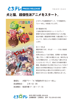 犬と猫。超個性派アニメをスタート。