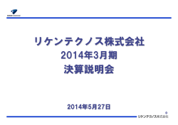 2014年3月期 決算説明会資料