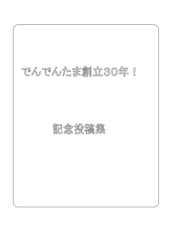 でんでんたま走友会30年誌へ
