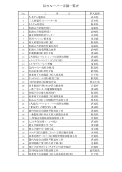 防水ルーバー実績一覧表