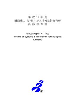 平 成 11 年 度 財団法人 九州システム情報技術研究所 活 動 報 告 書
