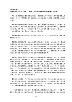 利用者からの主なご意見・ご感想（ユーザー評価票自由記載