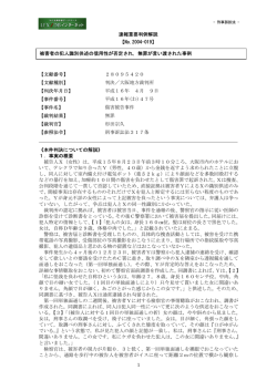 被害者の犯人識別供述の信用性が否定され、無罪が言い渡された事例